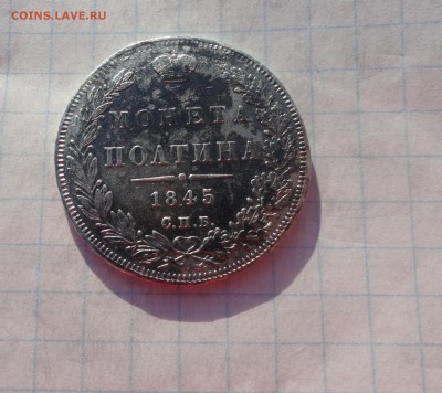 Монета Полтина 1845 г КБ Оконч. 9 июня 2017 г в 22:00 по МСК - DSC02381.JPG