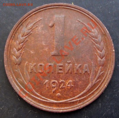 1 коп.1924 года до 22-00 21.02.2011 года - DSC07319.JPG