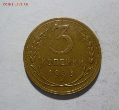 3 копейки 1935г. Новый Герб   до 09.06.17, 22:30 мск - 3-35-1