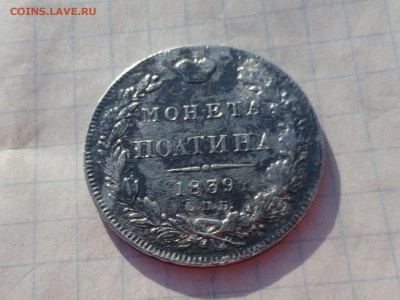 Монета Полтина 1839 г НГ Оконч. 9 июня 2017 г в 22:00 по МСК - DSC02375.JPG