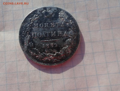 Монета Полтина 1839 г НГ Оконч. 9 июня 2017 г в 22:00 по МСК - DSC02374.JPG