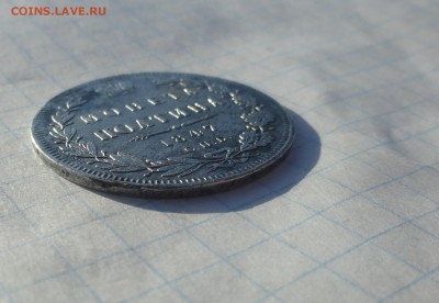 Монета Полтина 1847 г ПА Оконч. 9 июня 2017 г в 22:00 по МСК - DSC02373.JPG