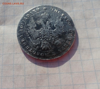 Монета Полтина 1847 г ПА Оконч. 9 июня 2017 г в 22:00 по МСК - DSC02371.JPG