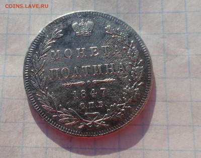 Монета Полтина 1847 г ПА Оконч. 9 июня 2017 г в 22:00 по МСК - DSC02369.JPG
