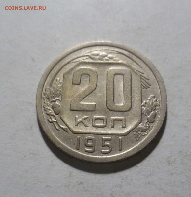 20 копеек 1951г.   с 200руб. до 09.06.17, 22:30 мск - 20-51-1