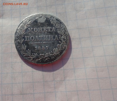 Монета Полтина 1847 г MW Оконч. 9 июня 2017 г в 22:00 по МСК - DSC02365.JPG
