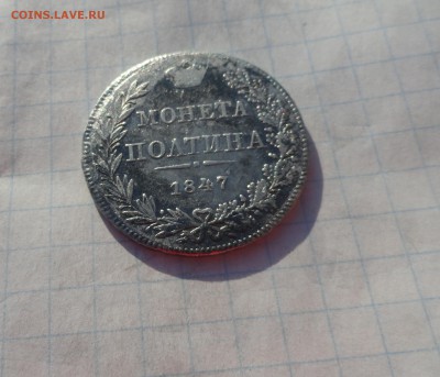 Монета Полтина 1847 г MW Оконч. 9 июня 2017 г в 22:00 по МСК - DSC02364.JPG