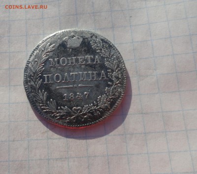 Монета Полтина 1847 г MW Оконч. 9 июня 2017 г в 22:00 по МСК - DSC02363.JPG