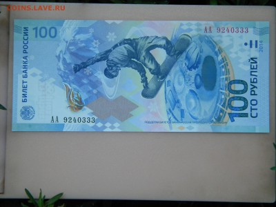 сочи 100р. номер АА 9240333 - DSCN2682.JPG