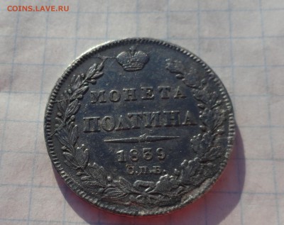 Монета Полтина 1839 г НГ Оконч. 9 июня 2017 г в 22:00 по МСК - DSC02357.JPG