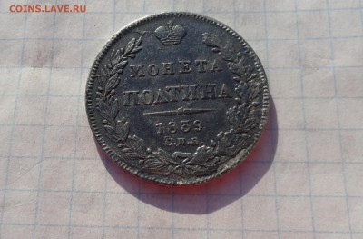 Монета Полтина 1839 г НГ Оконч. 9 июня 2017 г в 22:00 по МСК - DSC02356.JPG
