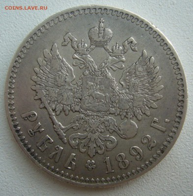 На оценку 1 рубль 1892 года - P1390588.JPG
