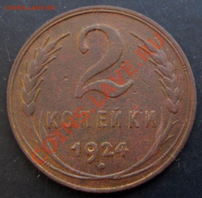 2 коп.1924 года до 22-00 21.02.2011 года - DSC07321.JPG