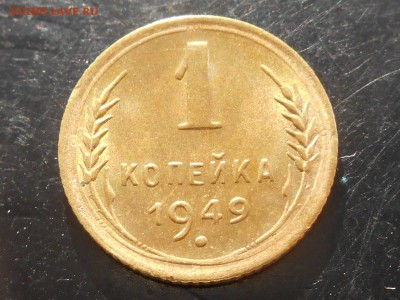 1 копейка 1949 года UNC до 10.06.2017 г - RSCN9389