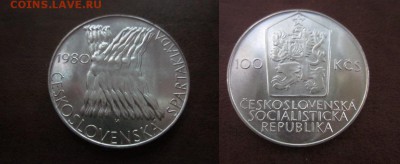 1980 Чехословакия, 100 кр, серебро, до 13.06 в 22-15 мск - IMG_1640.JPG