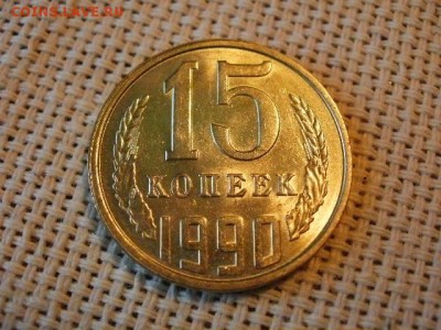 15 копеек 1990 года UNC Не Наборная! + Бонус (2шт)! до 9.06 - P1080028.JPG