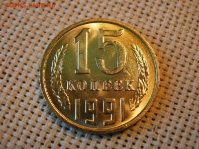 15 копеек 1990 года UNC Не Наборная! + Бонус (2шт)! до 9.06 - P1080036.JPG