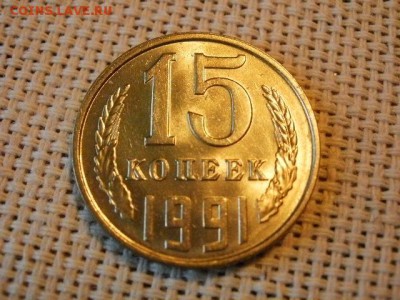 15 копеек 1990 года UNC Не Наборная! + Бонус (2шт)! до 9.06 - P1080034.JPG