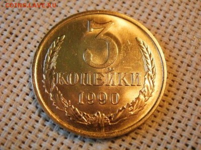 3 копейки 1990 года UNC Не Наборная! + Бонус (2шт)! до 9.06 - P1080018.JPG