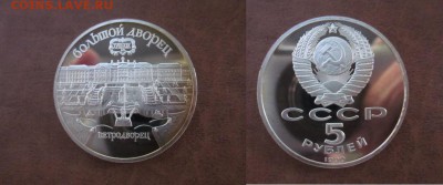 1990 СССР, 5руб-Петродворец, пруф, до 13.06 в 22-15 мск - IMG_1662.JPG