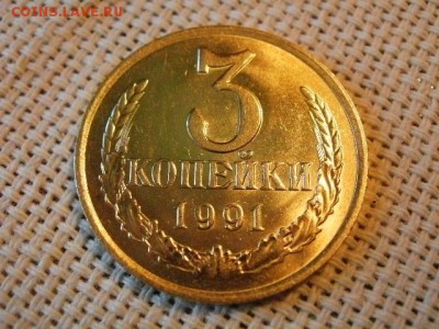 3 копейки 1990 года UNC Не Наборная! + Бонус (2шт)! до 9.06 - P1080026.JPG
