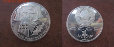 1987 1 рубль- 70 лет, пруф, до 13.06 в 22-15 мск - IMG_1660.JPG