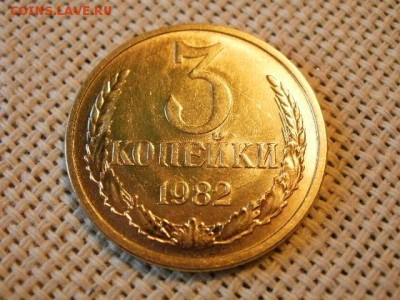 3 копейки 1982 года UNC Не Наборная! + Бонус! до 9.06 - P1080054.JPG