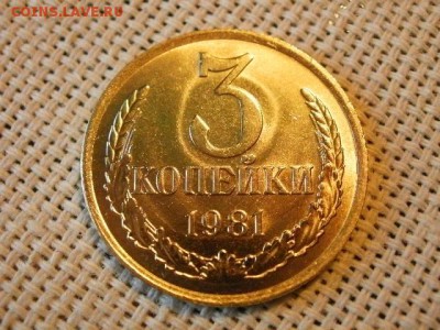 3 копейки 1981 года UNC Не Наборная! + Бонус! до 9.06. - P1080062.JPG