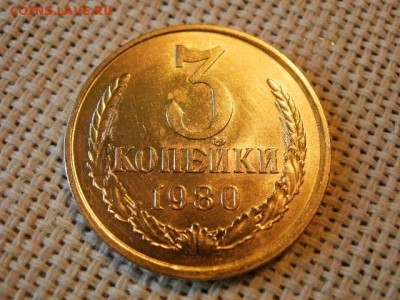 3 копейки 1980 года UNC Не Наборная! + Бонус! до 9.06 - P1080070.JPG