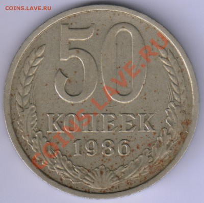 50 копеек 1986 г. (гурт 1985) - 50k1986r