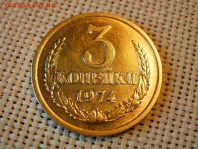 3 копейки 1974 года UNC Не Наборная! до 9.06. - P1080075.JPG