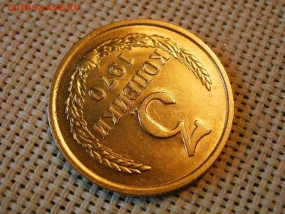 3 копейки 1970 года UNC Не Наборная! до 9.06. - P1080082.JPG