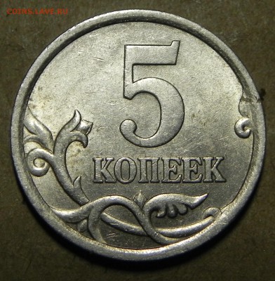 5 копеек 2005 сп шт 3.3А1 ??? - DSCN6381.JPG