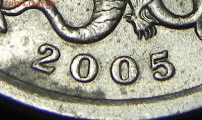 5 копеек 2005 сп шт 3.3А1 ??? - DSCN6380.JPG