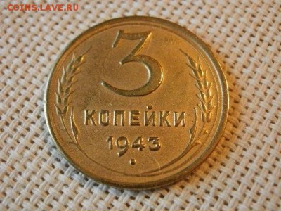 3 копейки 1943 года Из Обращения! Люкс! + Бонус! до 9.06 - P1080087.JPG