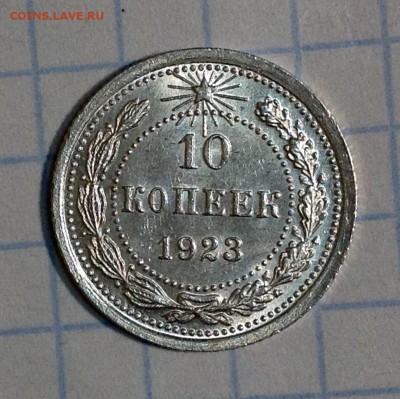 10 копеек 1923 UNC оценка , интерес - image