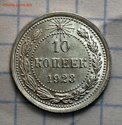 10 копеек 1923 UNC оценка , интерес - image