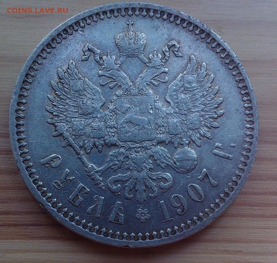 1 рубль 1907 года ЭБ - IMAG3515