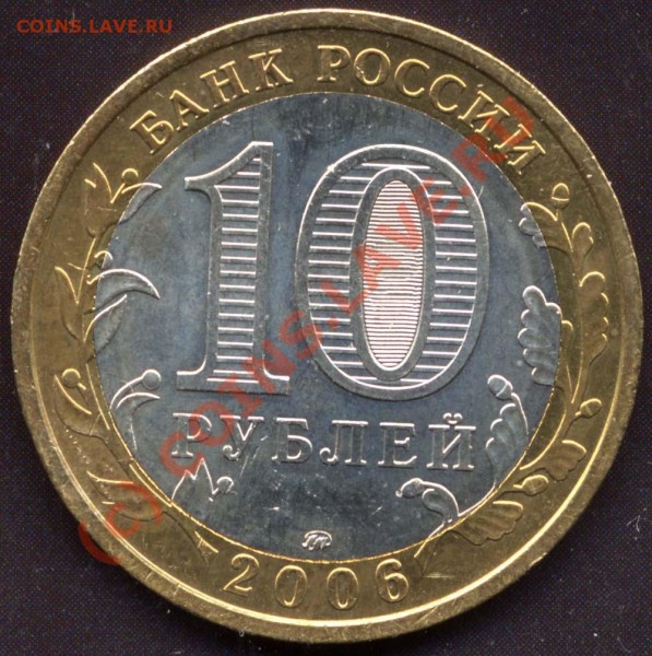 10 руб.2006ммд Приморский Край шт.Е - 10r2006-Primor-E-1