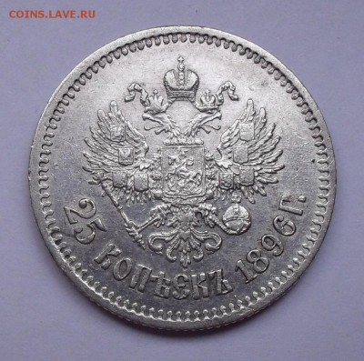 25 копеек 1896 года. Состояние XF+. С 200 руб. До 14.06.17. - SDC12450.JPG