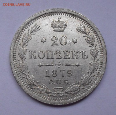 20 копеек 1879 года НФ. Состояние AUNC. До 14.06.2017. - SDC12469.JPG