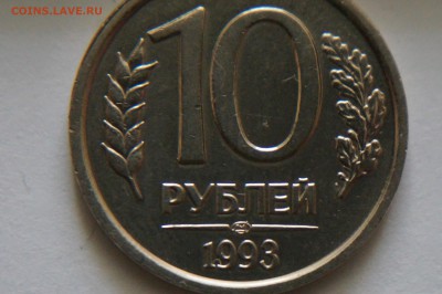10 рублей 1993 ЛМД немагнитная до 13.06.2017 в 22.00 - DSC02048.JPG