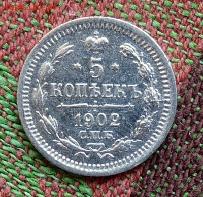 5 копеек 1902г. - P1100411.JPG