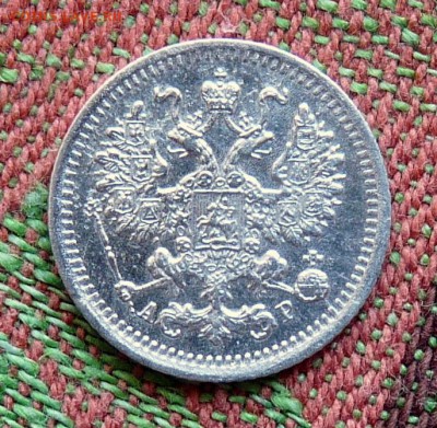 5 копеек 1902г. - P1100412.JPG
