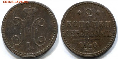 2 копейки серебром 1840 ЕМ двойка открытая - 2 копейки 1840 ЕМ I-Б редкая Ильин 3 рубля СКАН