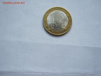 Биметалл РФ и другая юбилейка - IMG_3814[1].JPG