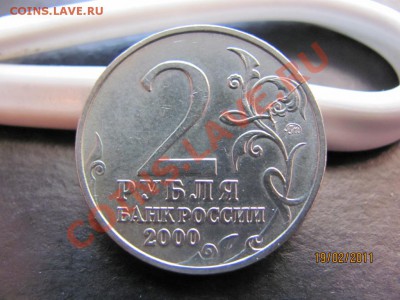 2 руб.2000г.Юбил.Раскол на реверсе.до 24 фев.2011г.до 22 Мск - IMG_4646