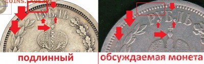 1 рубль 1883 Коронация Александра III - подлинность? - 13