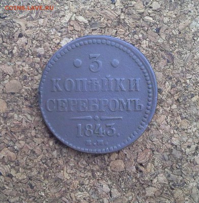 3 копейки 1843 ЕМ до 14.06.2017 в 22.00 по Мск. - 20170608_100522