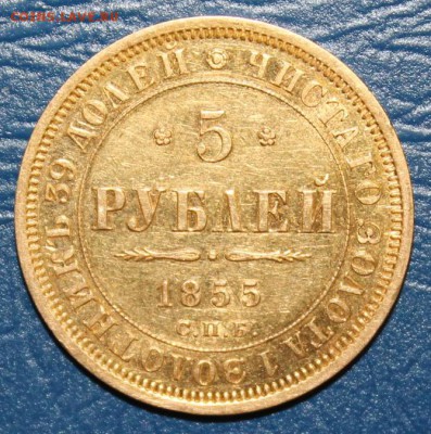 5 рублей 1855г. золото на оценку - IMG_2229.JPG